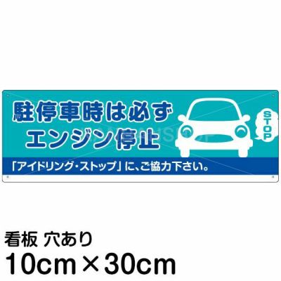 注意看板 「駐停車時は必ずエンジン停止」 小サイズ(10cm×30cm)   案内 プレート 商品一覧/プレート看板・シール/駐車場用看板/騒音・アイドリング禁止