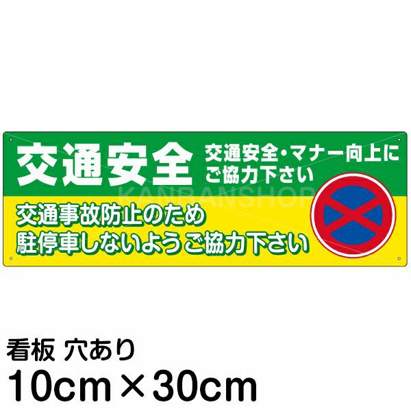 注意看板 「交通安全」 小サイズ(10cm×30cm) 案内 プレート |《公式