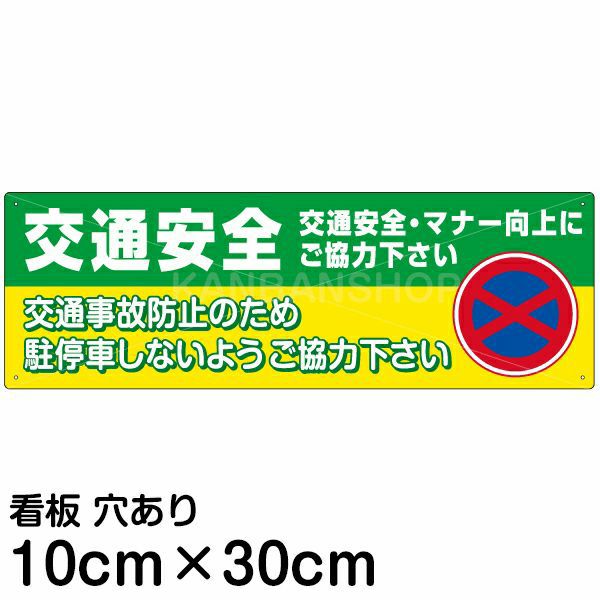 注意看板 「交通安全」 小サイズ(10cm×30cm)   案内 プレート