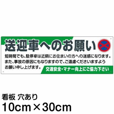 注意看板 「送迎車へのお願い」 大サイズ(30cm×90cm) 案内 プレート