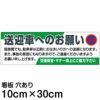 注意看板 「送迎車へのお願い」 小サイズ(10cm×30cm)   案内 プレート 商品一覧/プレート看板・シール/駐車場用看板/無断駐車禁止