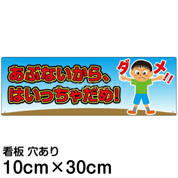 注意看板 「あぶないから、はいっちゃだめ！」 小サイズ(10cm×30cm)   案内 プレート
