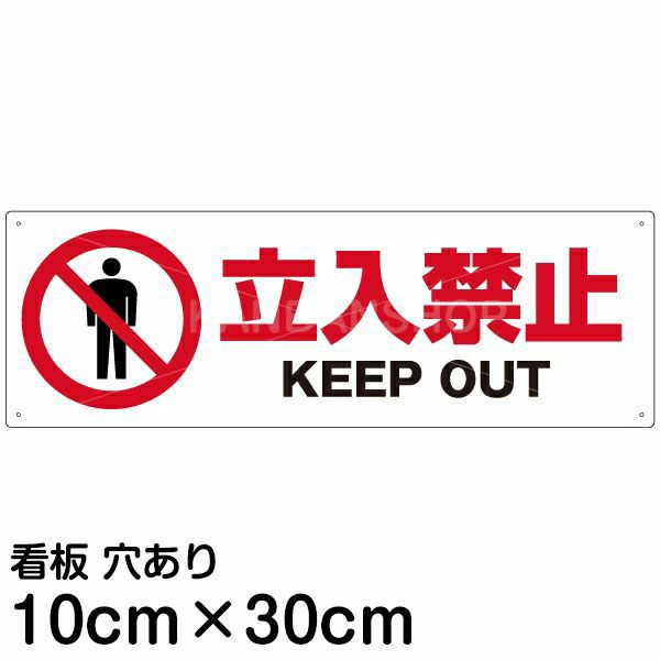 注意看板 「立入禁止 KEEP OUT」 小サイズ(10cm×30cm) 案内 プレート