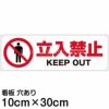 注意看板 「立入禁止 KEEP OUT」 小サイズ(10cm×30cm)   案内 プレート 商品一覧/プレート看板・シール/注意・禁止・案内/立入禁止/スタンダード