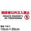 注意看板 「関係者以外立入禁止」 小サイズ(10cm×30cm)   案内 プレート 商品一覧/プレート看板・シール/注意・禁止・案内/立入禁止/オフィス・関係者向け