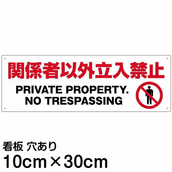 注意看板 「関係者以外立入禁止」 小サイズ(10cm×30cm)   案内 プレート