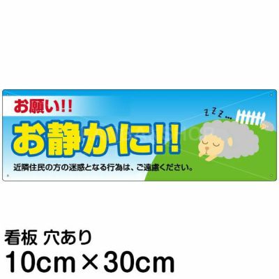 注意看板 「お願い！！お静かに！」 大サイズ(30cm×90cm) 案内