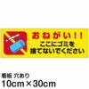 注意看板 「おねがい！！ここにゴミを捨てないでください」 小サイズ(10cm×30cm)   案内 プレート 商品一覧/プレート看板・シール/注意・禁止・案内/ゴミ捨て禁止・不法投棄