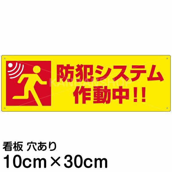 注意看板 「防犯システム作動中！！」 小サイズ(10cm×30cm)   案内 プレート 商品一覧/プレート看板・シール/注意・禁止・案内/防犯用看板