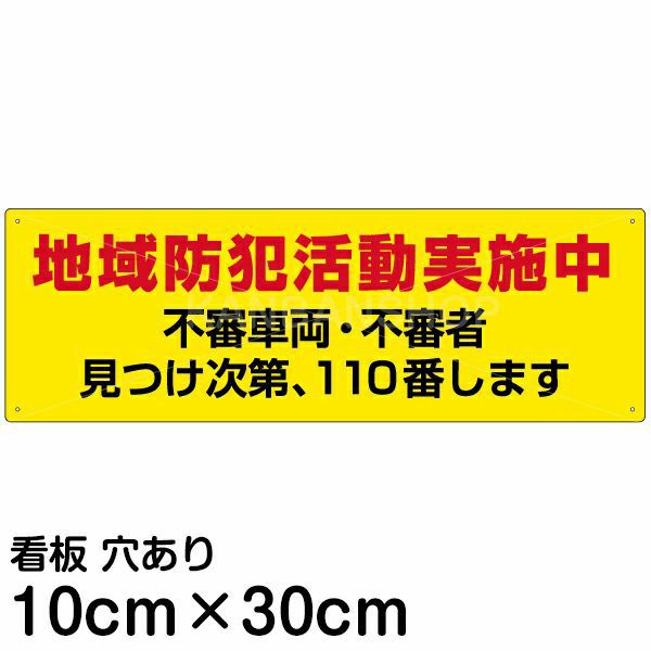 注意看板 「地域防犯活動実施中」 小サイズ(10cm×30cm)   案内 プレート 商品一覧/プレート看板・シール/注意・禁止・案内/防犯用看板