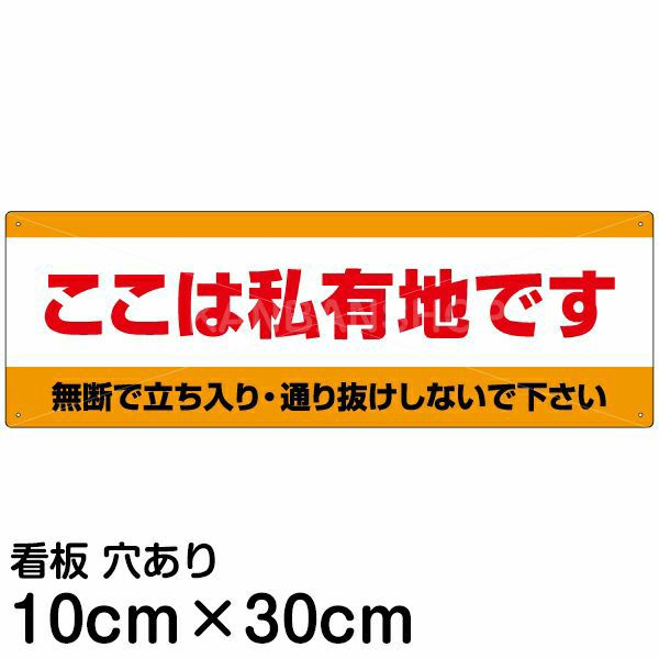 注意看板 「ここは私有地です」 小サイズ(10cm×30cm)   案内 プレート 商品一覧/プレート看板・シール/注意・禁止・案内/立入禁止/私有地向け