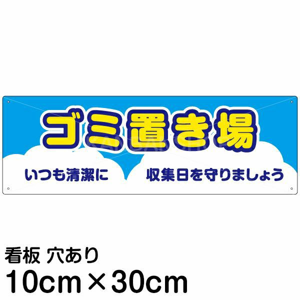 注意看板 「ゴミ置き場」 小サイズ(10cm×30cm)   案内 プレート