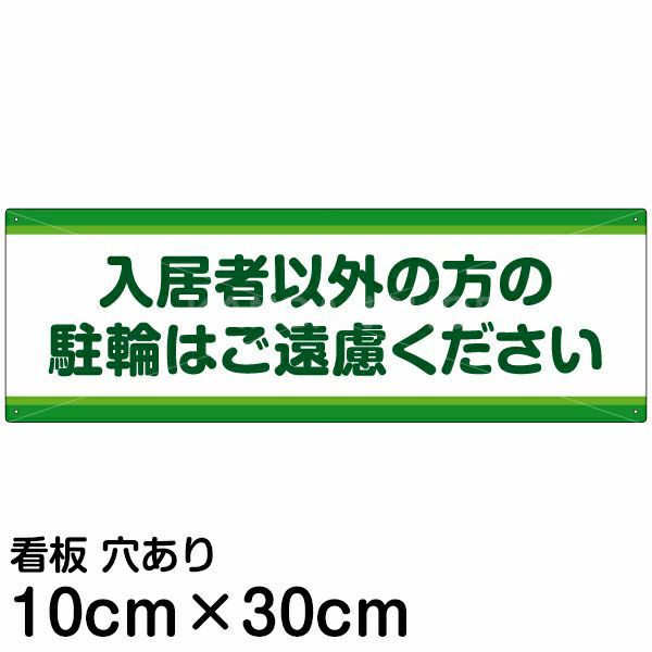 注意看板 「入居者以外の方の駐輪はご遠慮ください」 小サイズ(10cm