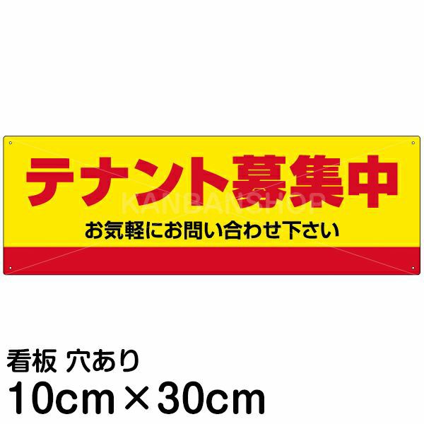 注意看板 「テナント募集中」 小サイズ(10cm×30cm)   案内 プレート 名入れ対応 商品一覧/プレート看板・シール/不動産向け看板/物件PR・空きありPR