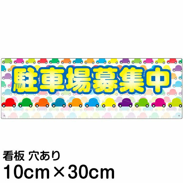 注意看板 「駐車場募集中」 小サイズ(10cm×30cm)   案内 プレート 名入れ対応 商品一覧/プレート看板・シール/駐車場用看板/空きあり看板