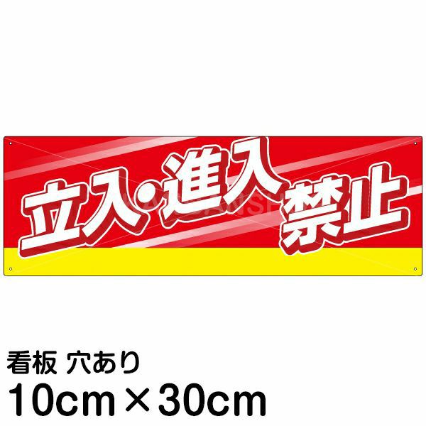 注意看板 「立入 進入禁止」 小サイズ(10cm×30cm)   案内 プレート 名入れ対応 商品一覧/プレート看板・シール/注意・禁止・案内/立入禁止/スタンダード