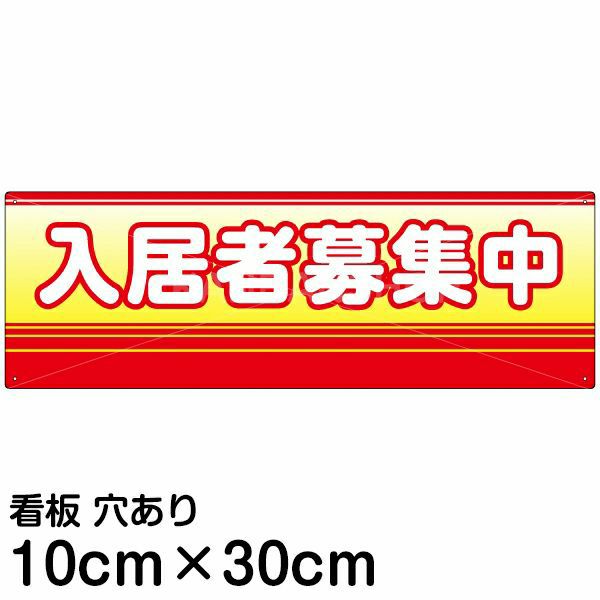 注意看板 「入居者募集中」 小サイズ(10cm×30cm)   案内 プレート 名入れ対応 商品一覧/プレート看板・シール/不動産向け看板/物件PR・空きありPR