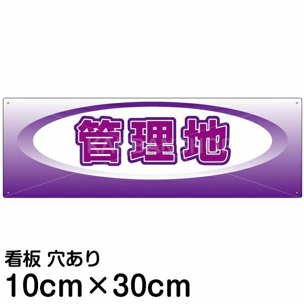 注意看板 「管理地」 小サイズ(10cm×30cm)   案内 プレート 名入れ対応 商品一覧/プレート看板・シール/不動産向け看板/物件PR・空きありPR