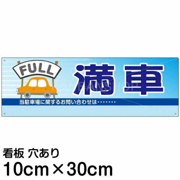 注意看板 「満車」 小サイズ(10cm×30cm)   案内 プレート 名入れ無料