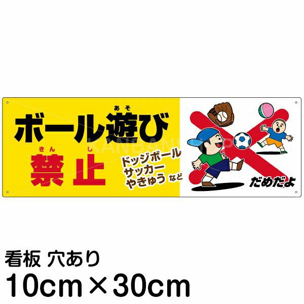 注意看板 「ボール遊び禁止」 小サイズ(10cm×30cm)   案内 プレート 商品一覧/プレート看板・シール/注意・禁止・案内/立入禁止/子ども向け