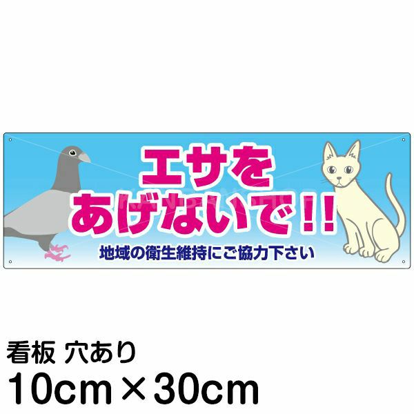 注意看板 「エサをあげないで！！」 小サイズ(10cm×30cm)   案内 プレート