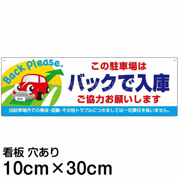 注意看板 「この駐車場はバックで入庫 ご協力お願いします」 小サイズ(10cm×30cm)   案内 プレート 商品一覧/プレート看板・シール/駐車場用看板/標識・場内の誘導