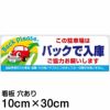 注意看板 「この駐車場はバックで入庫 ご協力お願いします」 小サイズ(10cm×30cm)   案内 プレート 商品一覧/プレート看板・シール/駐車場用看板/標識・場内の誘導