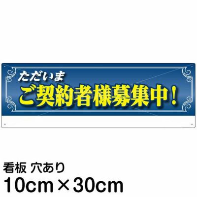 注意看板 「ただいまご契約者様募集中！」 小サイズ(10cm×30cm)   案内 プレート 名入れ対応 商品一覧/プレート看板・シール/不動産向け看板/物件PR・空きありPR