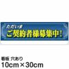 注意看板 「ただいまご契約者様募集中！」 小サイズ(10cm×30cm)   案内 プレート 名入れ対応 商品一覧/プレート看板・シール/不動産向け看板/物件PR・空きありPR