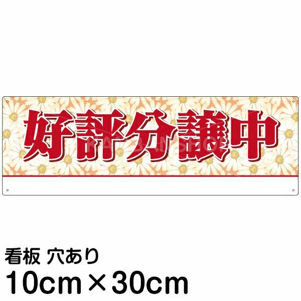 注意看板 「好評分譲中」 小サイズ(10cm×30cm)   案内 プレート 名入れ対応 商品一覧/プレート看板・シール/不動産向け看板/物件PR・空きありPR