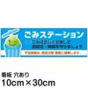 注意看板 「ごみステーション」 小サイズ(10cm×30cm)   案内 プレート 商品一覧/プレート看板・シール/注意・禁止・案内/ゴミ捨て禁止・不法投棄