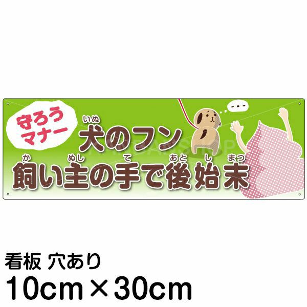 注意看板 「犬のフン 飼い主の手で後始末」 小サイズ(10cm×30cm)   案内 プレート 商品一覧/プレート看板・シール/注意・禁止・案内/ペット・動物