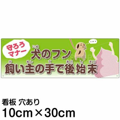 注意看板 犬のフン 飼い主の手で後始末 中サイズ cm 60cm 案内 プレート 看板ショップ