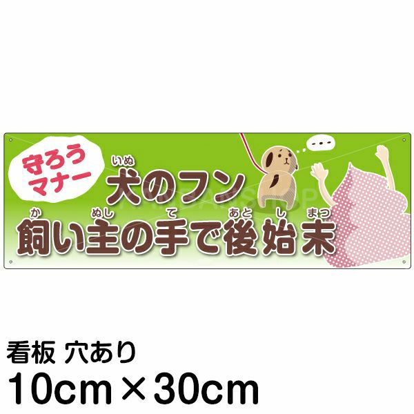 注意看板 「犬のフン 飼い主の手で後始末」 小サイズ(10cm×30cm)   案内 プレート
