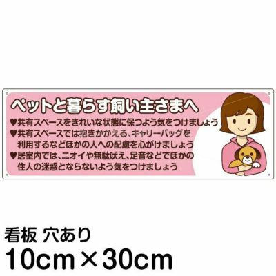 注意看板 「ペットと暮らす飼い主さまへ」 大サイズ(30cm×90cm) 案内