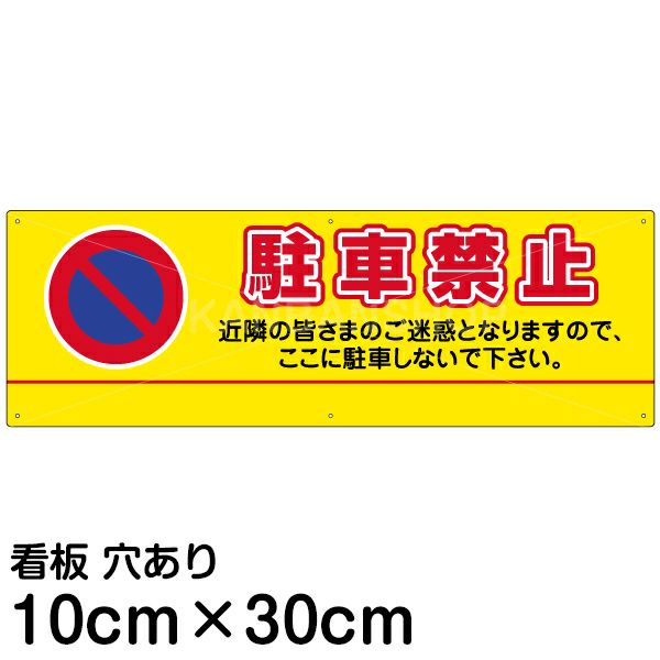 注意看板 「駐車禁止」 小サイズ(10cm×30cm)   案内 プレート 名入れ対応 商品一覧/プレート看板・シール/注意・禁止・案内/駐車禁止