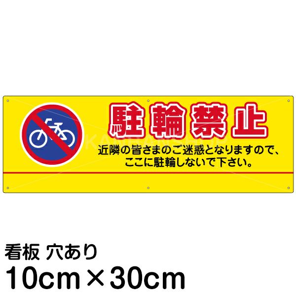 注意看板 「駐輪禁止」 小サイズ(10cm×30cm)   案内 プレート 名入れ対応 商品一覧/プレート看板・シール/注意・禁止・案内/駐輪・自転車