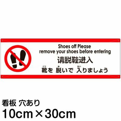 注意看板 「靴を脱いで入りましょう」 小サイズ(10cm×30cm)   多国語 案内 プレート 英語 中国語（簡体） 日本語 商品一覧/プレート看板・シール/注意・禁止・案内/マナー・環境