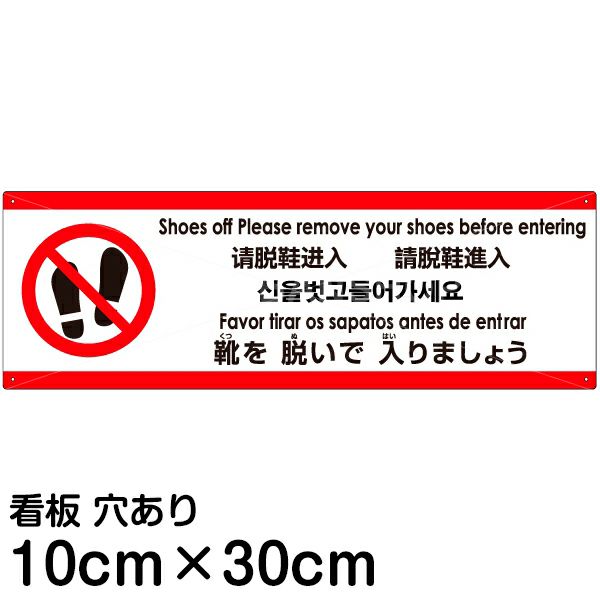 注意看板 「靴を脱いで入りましょう」 小サイズ(10cm×30cm)   多国語 案内 プレート 英語 中国語（簡体） 日本語 商品一覧/プレート看板・シール/注意・禁止・案内/マナー・環境