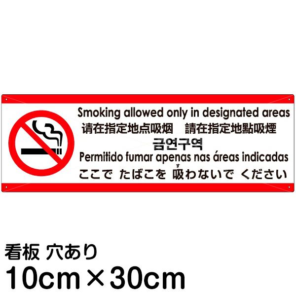 注意看板 「ここでたばこを吸わないでください」 小サイズ(10cm×30cm)   多国語 案内 プレート 英語 中国語（簡体 繁体） ハングル語 ポルトガル語 日本語 商品一覧/プレート看板・シール/注意・禁止・案内/たばこ・喫煙禁煙