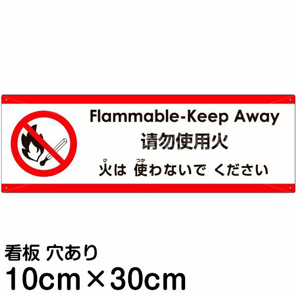 注意看板 「火は使わないでください」 大サイズ(30cm×90cm) 多国語