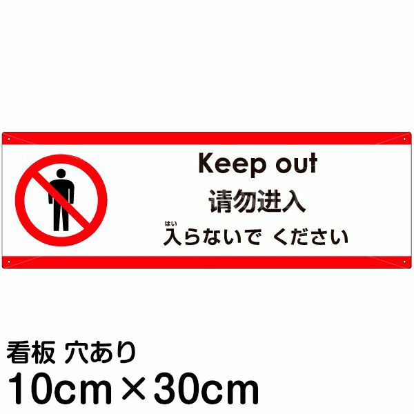 注意看板 「入らないでください」 小サイズ(10cm×30cm)  多国語 案内 プレート 名入れ無料 英語 中国語（簡体） 日本語