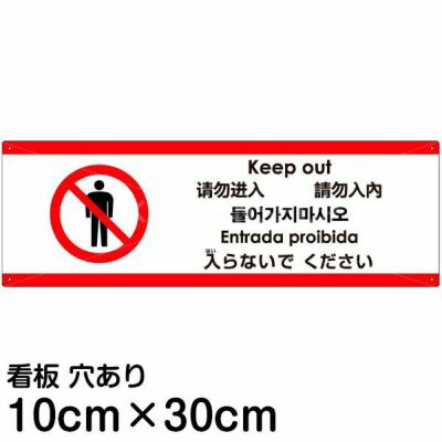 注意看板 「入らないでください」 小サイズ(10cm×30cm)   多国語 案内 プレート 英語 中国語（簡体 繁体） ハングル語 ポルトガル語 日本語 商品一覧/プレート看板・シール/注意・禁止・案内/立入禁止/観光客向け