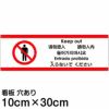 注意看板 「入らないでください」 小サイズ(10cm×30cm)   多国語 案内 プレート 英語 中国語（簡体 繁体） ハングル語 ポルトガル語 日本語 商品一覧/プレート看板・シール/注意・禁止・案内/立入禁止/観光客向け