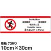 注意看板 「走らないでください」 小サイズ(10cm×30cm)   多国語 案内 プレート 英語 中国語（簡体） 日本語 商品一覧/プレート看板・シール/注意・禁止・案内/マナー・環境