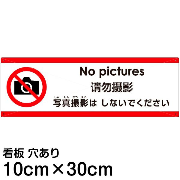 注意看板 「写真撮影はしないでください」 小サイズ(10cm×30cm)   多国語 案内 プレート 英語 中国語（簡体） 日本語 商品一覧/プレート看板・シール/注意・禁止・案内/マナー・環境