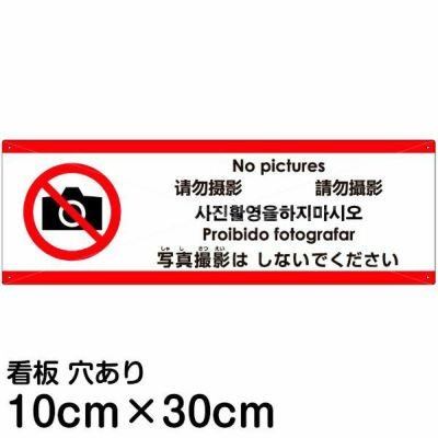 注意看板 「写真撮影はしないでください」 小サイズ(10cm×30cm)   多国語 案内 プレート 英語 中国語（簡体 繁体） ハングル語 ポルトガル語 日本語 商品一覧/プレート看板・シール/注意・禁止・案内/マナー・環境