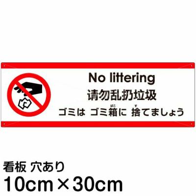 注意看板 「ゴミはゴミ箱に捨てましょう」 小サイズ(10cm×30cm)   多国語 案内 プレート 英語 中国語（簡体） 日本語 商品一覧/プレート看板・シール/注意・禁止・案内/ゴミ捨て禁止・不法投棄