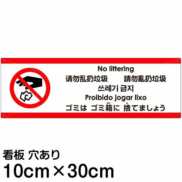 注意看板 「ゴミはゴミ箱に捨てましょう」 小サイズ(10cm×30cm)  多国語 案内 プレート 名入れ無料 英語 中国語（簡体 繁体） ハングル語 ポルトガル語 日本語