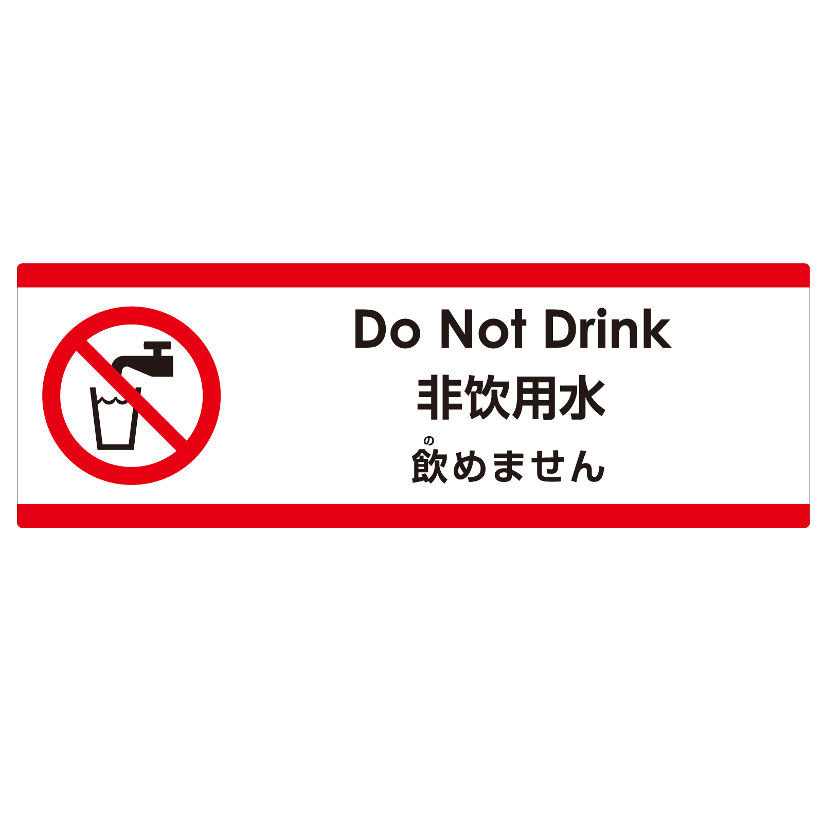 注意看板 「飲めません」 小サイズ(10cm×30cm)   多国語 案内 プレート 英語 中国語（簡体） 日本語 商品一覧/プレート看板・シール/注意・禁止・案内/安全・道路・交通標識